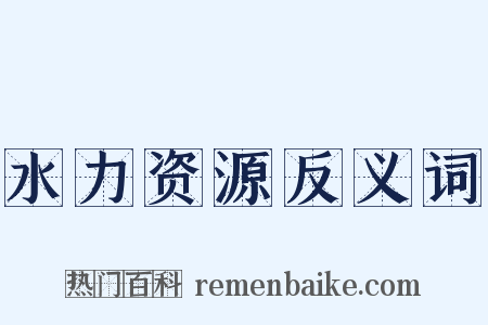 水力资源反义词是什么意思的图片